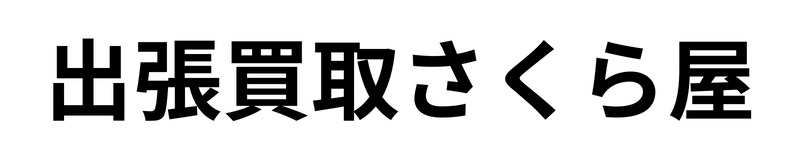 出張買取さくら屋